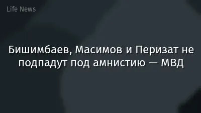 Бишимбаев, Масимов и Перизат не подпадут под амнистию — МВД