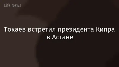 Токаев встретил президента Кипра в Астане