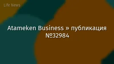 Atameken Business » публикация №32984
