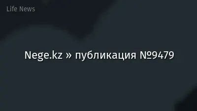 Nege.kz » публикация №9479