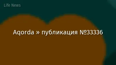 Aqorda » публикация №33336
