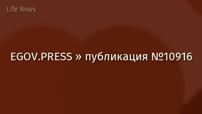 EGOV.PRESS » публикация №10916