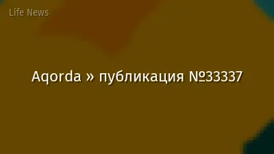 Aqorda » публикация №33337