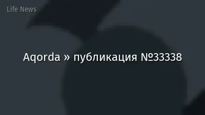 Aqorda » публикация №33338