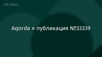 Aqorda » публикация №33339