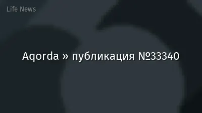 Aqorda » публикация №33340