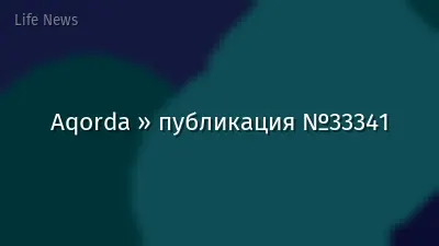 Aqorda » публикация №33341