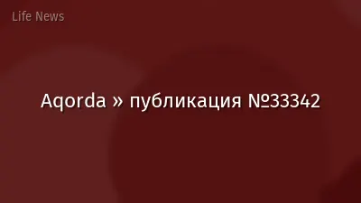 Aqorda » публикация №33342