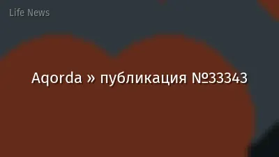 Aqorda » публикация №33343