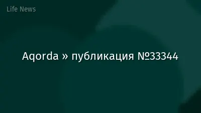 Aqorda » публикация №33344