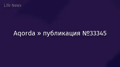 Aqorda » публикация №33345