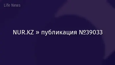 NUR.KZ » публикация №39033