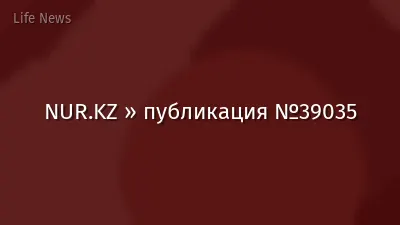 NUR.KZ » публикация №39035