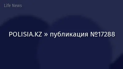 POLISIA.KZ » публикация №17288