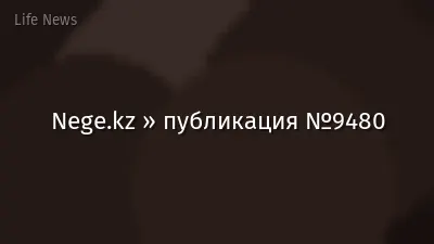 Nege.kz » публикация №9480