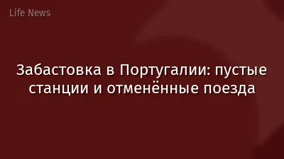 Забастовка в Португалии: пустые станции и отменённые поезда