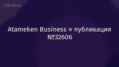 Atameken Business » публикация №32606