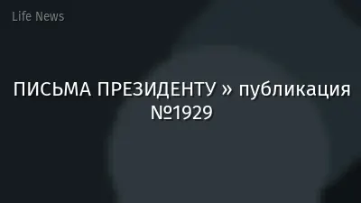ПИСЬМА ПРЕЗИДЕНТУ » публикация №1929
