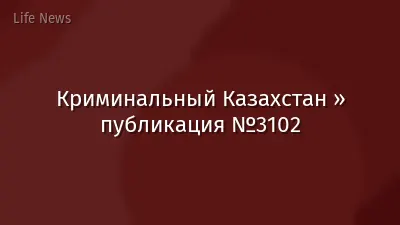 Криминальный Казахстан » публикация №3102