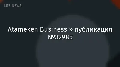 Atameken Business » публикация №32985