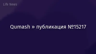 Qumash » публикация №15217