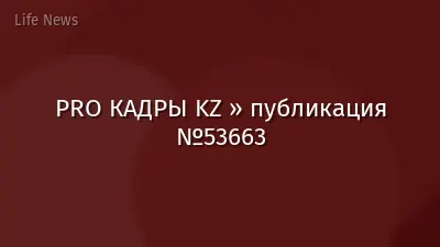 PRO КАДРЫ KZ » публикация №53663