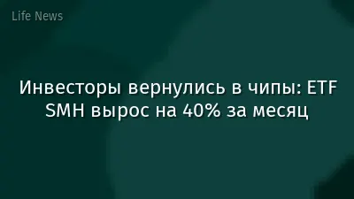 Инвесторы вернулись в чипы: ETF SMH вырос на 40% за месяц