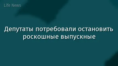 Депутаты потребовали остановить роскошные выпускные