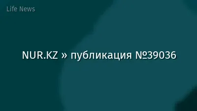 NUR.KZ » публикация №39036