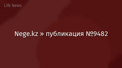 Nege.kz » публикация №9482