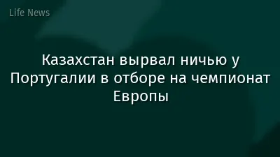 Казахстан вырвал ничью у Португалии в отборе на чемпионат Европы