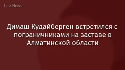 Димаш Кудайберген встретился с пограничниками на заставе в Алматинской области