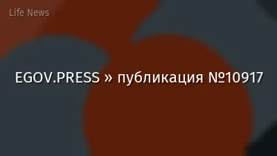 EGOV.PRESS » публикация №10917