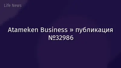 Atameken Business » публикация №32986