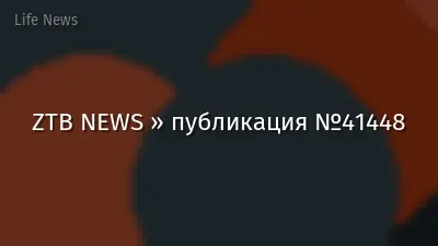 ZTB NEWS » публикация №41448