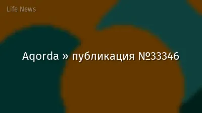 Aqorda » публикация №33346