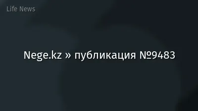 Nege.kz » публикация №9483