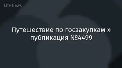 Путешествие по госзакупкам » публикация №4499