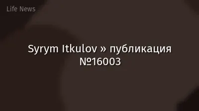 Syrym Itkulov » публикация №16003