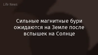 Сильные магнитные бури ожидаются на Земле после вспышек на Солнце