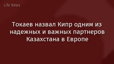 Токаев назвал Кипр одним из надежных и важных партнеров Казахстана в Европе