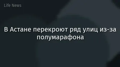 В Астане перекроют ряд улиц из-за полумарафона