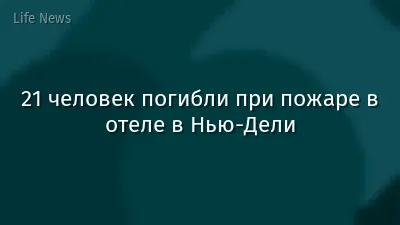 21 человек погибли при пожаре в отеле в Нью-Дели