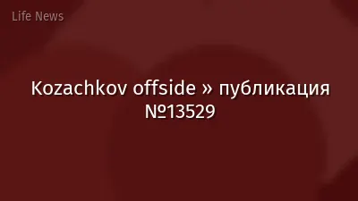Kozachkov offside » публикация №13529