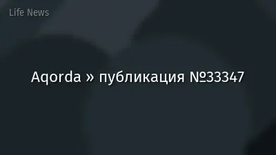 Aqorda » публикация №33347