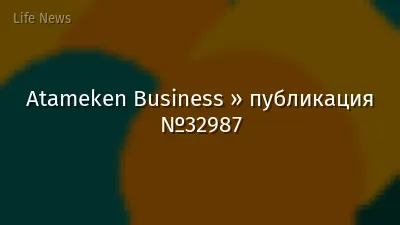 Atameken Business » публикация №32987