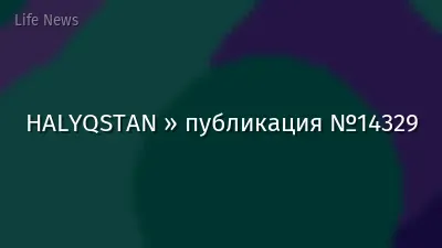 HALYQSTAN » публикация №14329