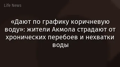 «Дают по графику коричневую воду»: жители Акмола страдают от хронических перебоев и нехватки воды
