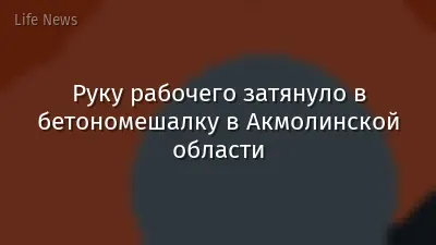 Руку рабочего затянуло в бетономешалку в Акмолинской области