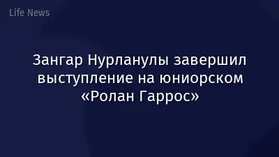 Зангар Нурланулы завершил выступление на юниорском «Ролан Гаррос»